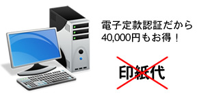 電子定款認証だから40,000円もお得!