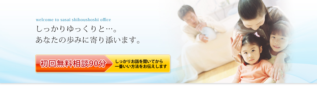 しっかりゆっくりと…。あなたの歩みに寄り添います。　初回無料相談90分　しっかりお話を聞いてから一番いい方法をお伝えします