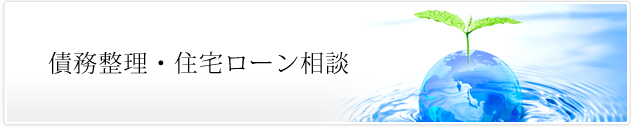 債務整理・住宅ローン相談