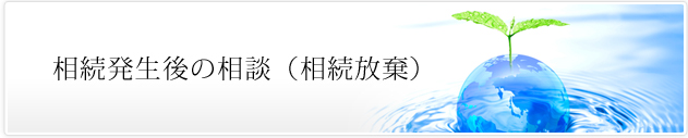 (相続発生後)相続放棄