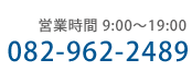 営業時間9時から19時　電話082-962-2489