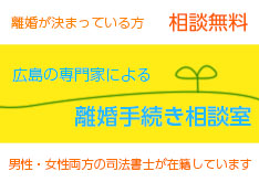 離婚が決まっている方 相談無料 広島の専門家による離婚手続き相談室 男性・女性両方の司法書士が在籍しています。