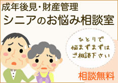 青年後見・財産管理 シニアのお悩み相談室 相談無料