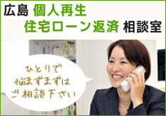 広島個人再生と住宅ローン返済相談室