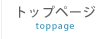 トップページ