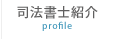 司法書士紹介