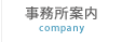事務所案内