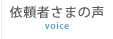 依頼者さまの声