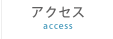 アクセス