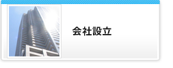 会社設立