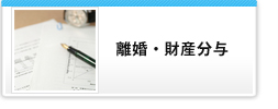 離婚・財産分与
