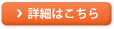 詳細はこちら
